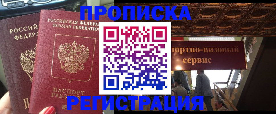 прописка гарантия в Белокурихе